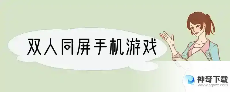 双人同屏手机游戏