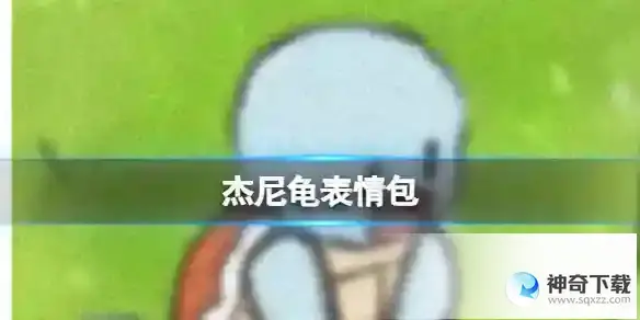 杰尼龟表情包 杰尼龟可爱表情包分享