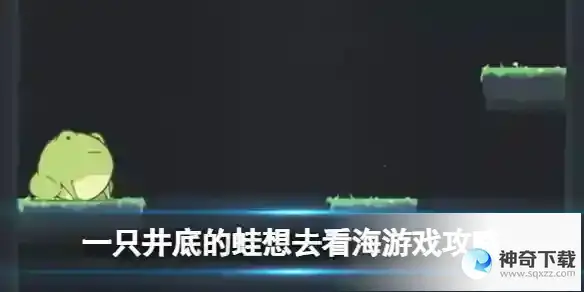 一只井底的蛙想去看海游戏攻略