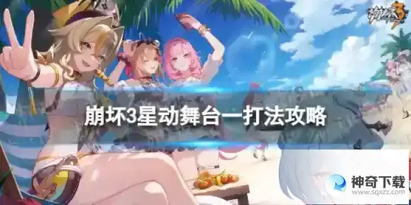 崩坏3星动舞台一怎么打 星动舞台一打法攻略