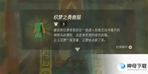 塞尔达传说织梦之勇者套装怎么获得 织梦之勇者套装获得方法