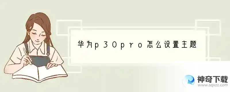 华为p30pro怎么设置主题