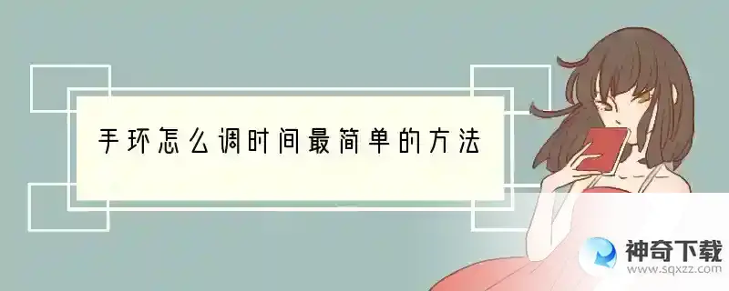 手环怎么调时间最简单的方法