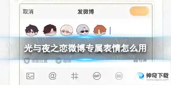 光与夜之恋微博专属表情怎么用 微博专属表情使用方法