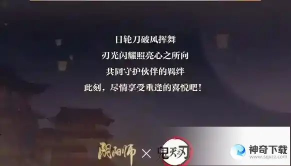 阴阳师鬼灭之刃联动活动玩法 鬼灭之刃联动开启时间