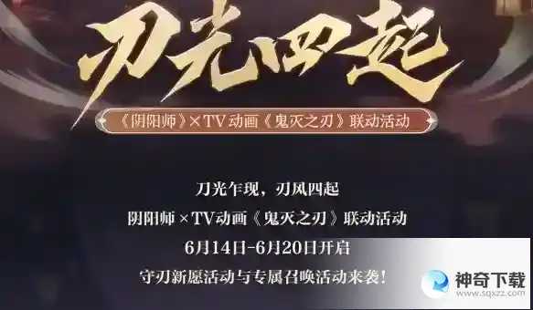 阴阳师鬼灭之刃联动活动玩法 鬼灭之刃联动开启时间