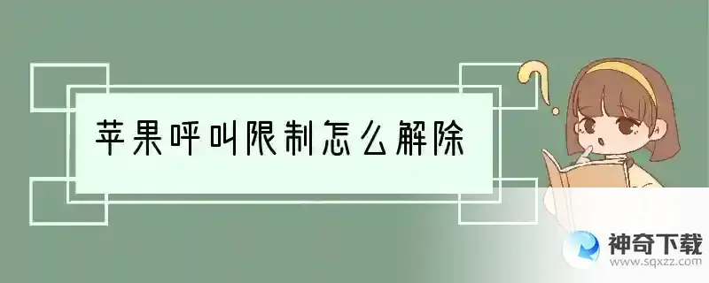 苹果呼叫限制怎么解除