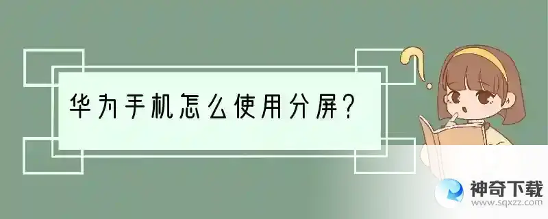 华为手机怎么使用分屏？