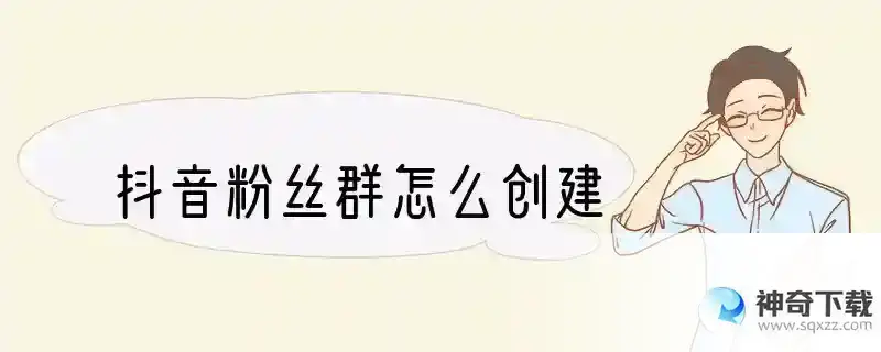 抖音粉丝群怎么创建