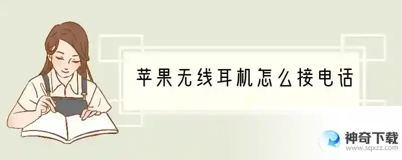苹果无线耳机怎么接电话