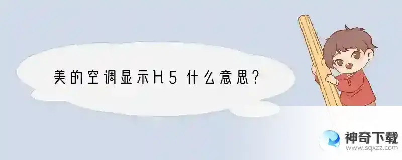 美的空调显示H5什么意思？