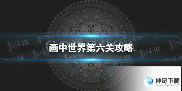 画中世界第六关攻略 第六关怎么过