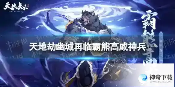 天地劫霸熊高戚神兵怎么样 剑煌惊魄爪技能详解