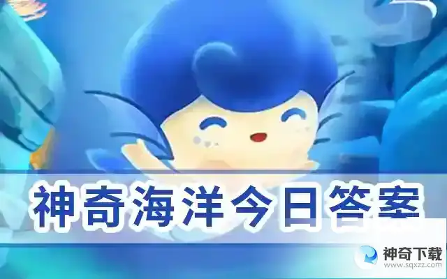 神奇海洋今日答案6.6最新答案  被称为“仙女虾”的海洋动物是