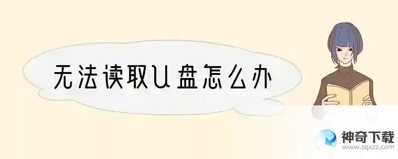 无法读取U盘怎么办
