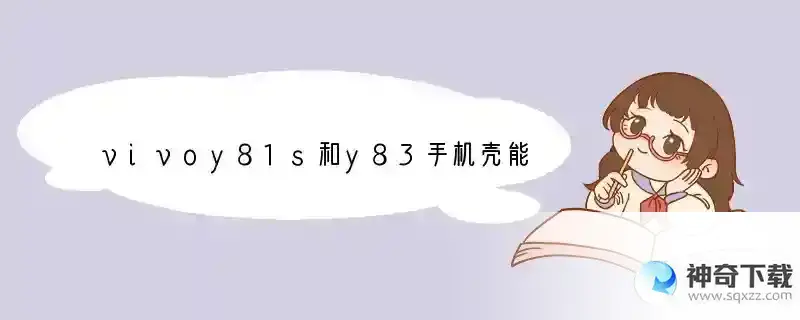 vivoy81s和y83手机壳能通用吗