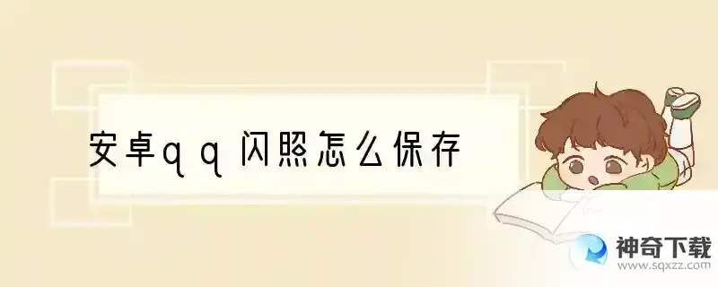安卓qq闪照怎么保存