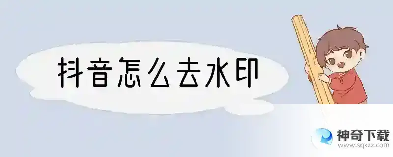 抖音怎么去水印