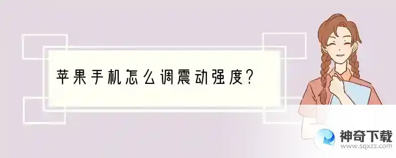 苹果手机怎么调震动强度？