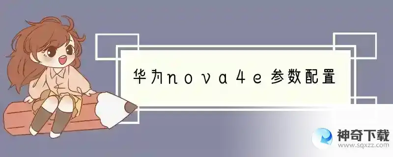 华为nova4e参数配置