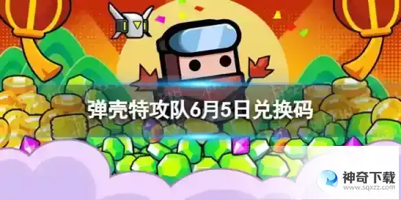 弹壳特攻队6月5日兑换码 2023年6月5日礼包兑换码