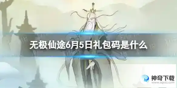 无极仙途6月5日礼包码分享 礼包码6.5最新
