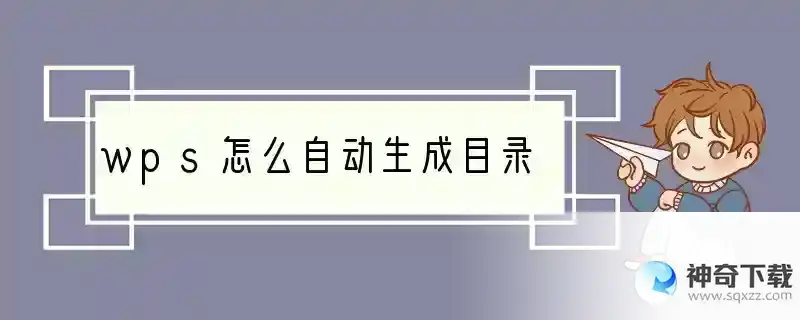 wps怎么自动生成目录