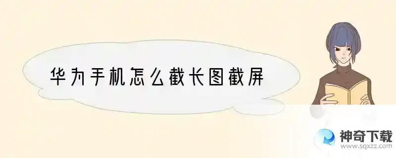 华为手机怎么截长图截屏