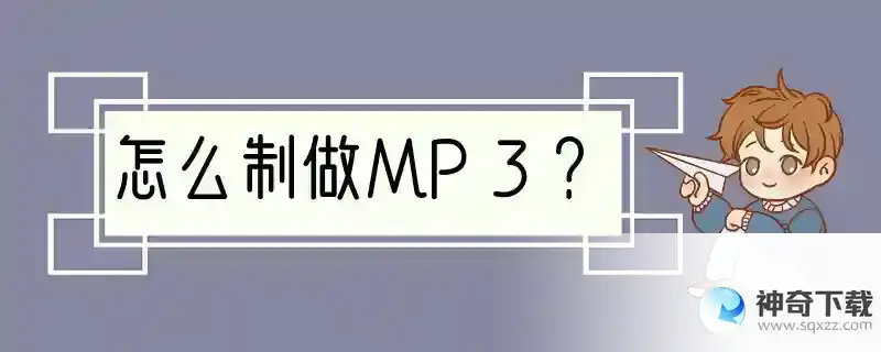 怎么制做MP3？
