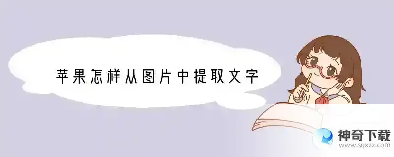 苹果怎样从图片中提取文字