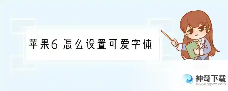 苹果6怎么设置可爱字体