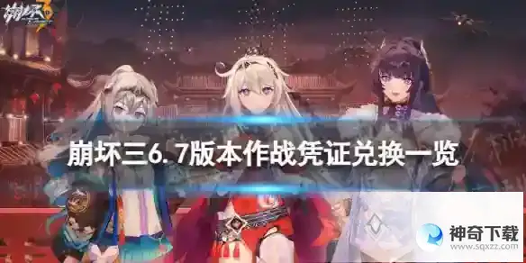 崩坏36.7作战凭证有哪些奖励 6.7版本作战凭证兑换一览