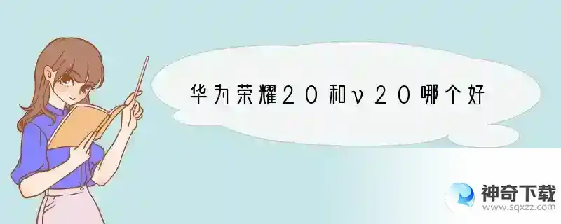 华为荣耀20和v20哪个好