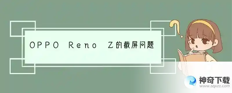 OPPO Reno Z的截屏问题