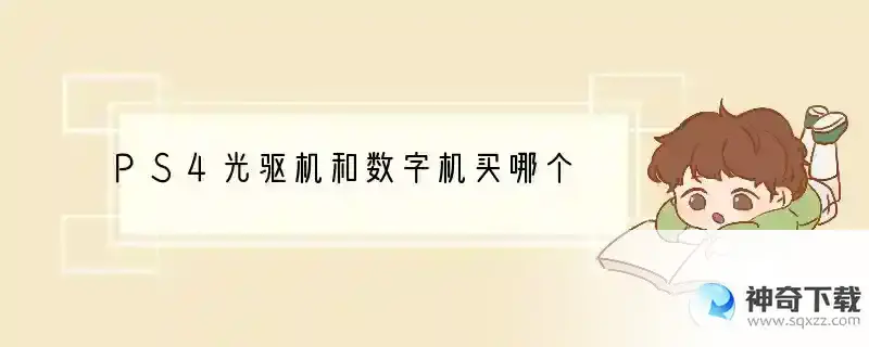 PS4光驱机和数字机买哪个