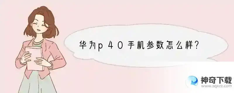 华为p40手机参数怎么样？