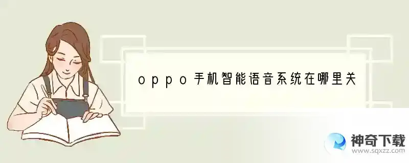 oppo手机智能语音系统在哪里关闭