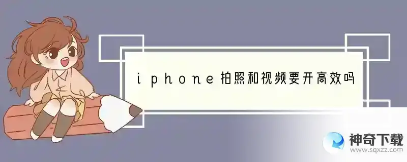 iphone拍照和视频要开高效吗