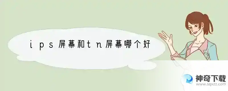 ips屏幕和tn屏幕哪个好