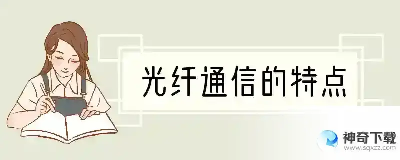光纤通信的特点