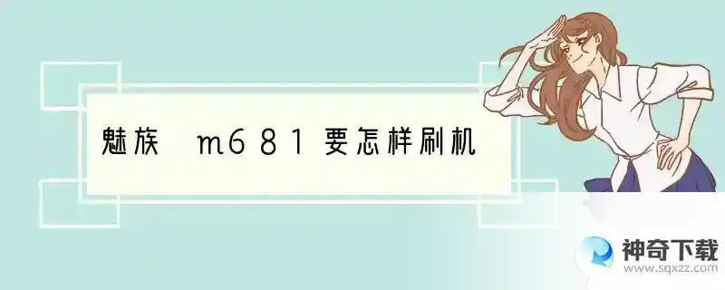 魅族 m681要怎样刷机