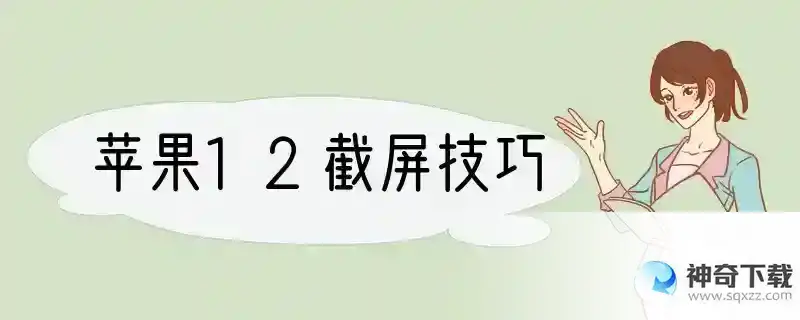 苹果12截屏技巧