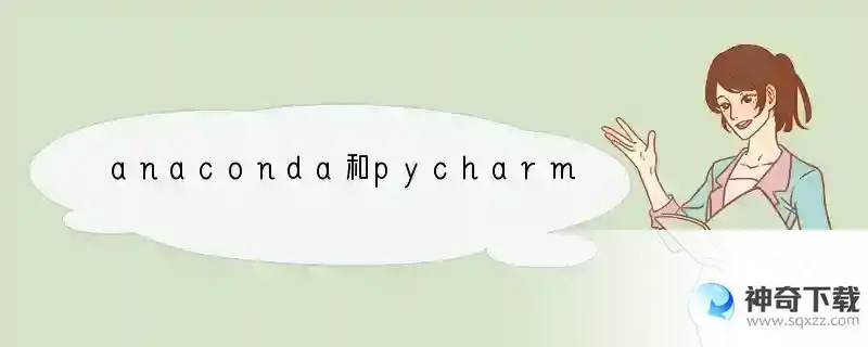 anaconda和pycharm的区别是什么？