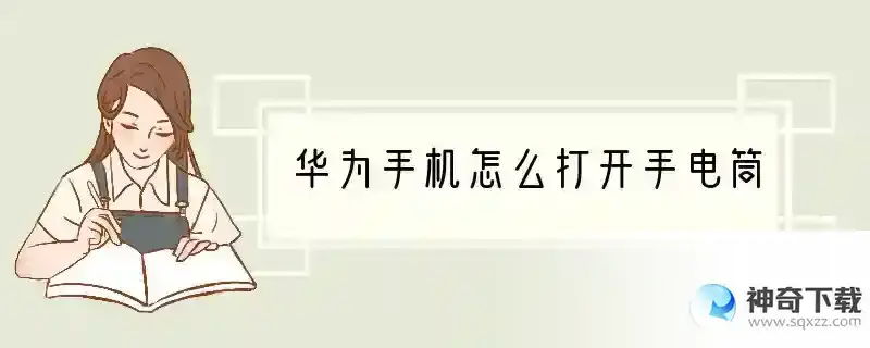 华为手机怎么打开手电筒