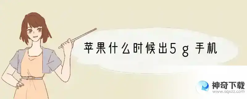 苹果什么时候出5g手机
