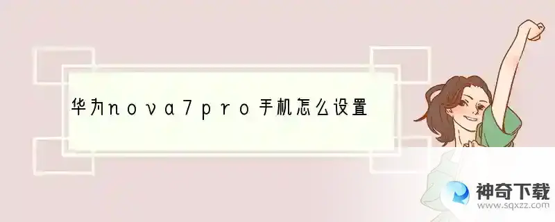华为nova7pro手机怎么设置返回键