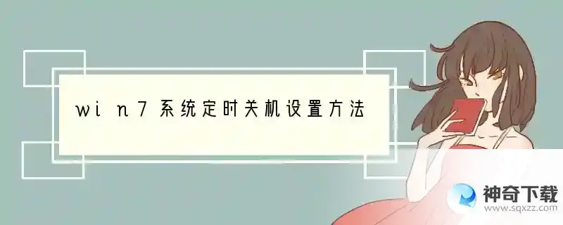 win7系统定时关机设置方法