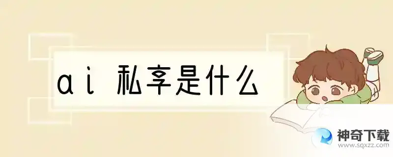 ai私享是什么