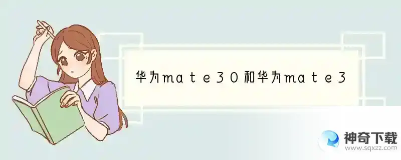 华为mate30和华为mate30pro有什么区别