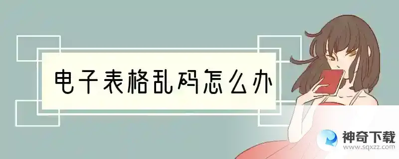 电子表格乱码怎么办